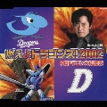 中日ドラゴンズ応援歌～燃えよドラゴンズ!2002