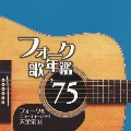 フォーク歌年鑑 '75 フォーク&ニューミュージック大全集 13
