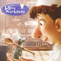 レミーのおいしいレストラン オリジナル・サウンドトラック