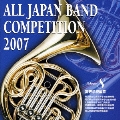 全日本吹奏楽コンクール2007 Vol.8 高校編III