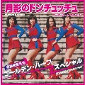 月影のドンチュッチュ～コンプリート・シングルス＜期間限定価格盤＞