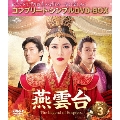 燕雲台-The Legend of Empress- BOX3 <コンプリート・シンプルDVD-BOX><期間限定生産版>