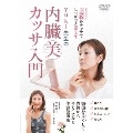 Yuki先生の 内臓美カッサ入門