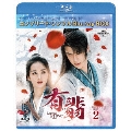 有翡(ゆうひ) -Legend of Love- BD-BOX2 <コンプリート・シンプルBD-BOX><期間限定生産版>
