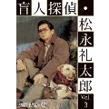盲人探偵・松永礼太郎 Vol.3 逆恨み/狙撃