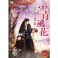 雪月風花 ～千古に願う、永遠の愛～