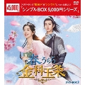 春うらら金科玉条 DVD-BOX2