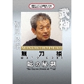 武神館DVDシリーズ天威武宝(十三) 無刀捕 転の秘剣