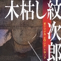 「木枯し紋次郎」オリジナル・サウンド・トラック