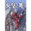 山岳ドキュメンタリー映画 「北壁に舞う」