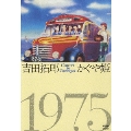 吉田拓郎・かぐや姫 コンサート イン つま恋 1975