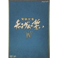 宮廷女官 チャングムの誓い DVD-BOX IV