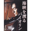 海峡を渡るバイオリン～ディレクターズ・エディション～ DVD-BOX