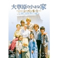 大草原の小さな家シーズン 8 DVD-SET