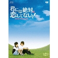 君には絶対恋してない!～Down with Love DVD-BOX1