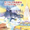 なつかしの映画劇場【70～80年代編】 ベスト