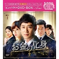 お金の化身 コンパクトDVD-BOX1<期間限定スペシャルプライス版>