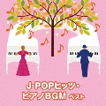 J-POPヒッツ・ピアノBGM ベスト