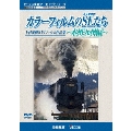 カラーフィルムのSL(蒸気機関車)たち ～本州・九州編～ 上杉茂樹8ミリフィルム作品集