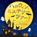 ハロウィン・ミステリーツアー! ショート・ストーリー「ハロウィンの夜の不思議なお話」つき