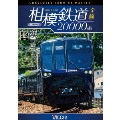 相模鉄道20000系全線 4K撮影作品