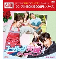 ゴー・バック夫婦 DVD-BOX1