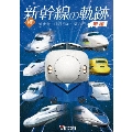 続・新幹線の軌跡 前編 JR東海・JR西日本・JR九州