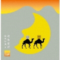 昭和歌謡 月の沙漠1