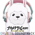 TVアニメ『ナカノヒトゲノム【実況中】』オリジナルサウンドトラック