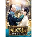 如懿伝～紫禁城に散る宿命の王妃～ DVD-SET2