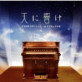 天に響け 陸前高田奇跡のオルガン at 東京国立博物館