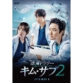 浪漫ドクター キム・サブ2 DVD-BOX1