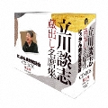 『立川談志 蔵出し名席集 にっかん飛切落語会 CD-BOX』其之四 (1992～2007)