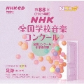第88回(2021年度)NHK全国学校音楽コンクール 全国コンクール 中学校の部