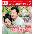 若葉の詩(うた)～青青子衿～ DVD-BOX1