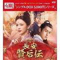 長安 賢后伝 DVD-BOX1