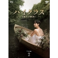 ハイクラス～偽りの楽園～ DVD-BOX2