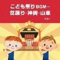こども祭りBGM～盆踊り・神興・山車 ベスト