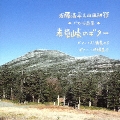 近藤浩平&山田耕筰: ピアノ作品集「麦草峠のギター」