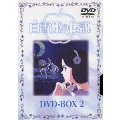 白雪姫の伝説 DVD-BOX2