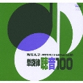 単旋律 聴音100