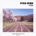 抒情歌・愛唱歌 ベスト