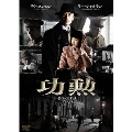 功勲 Immortal Feats DVD-BOX1