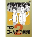 TKO ゴールデン劇場2