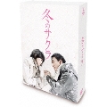 冬のサクラ DVD-BOX<通常版>