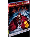赤ずきん ブルーレイ&DVDセット [Blu-ray Disc+DVD]<初回限定生産>