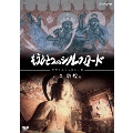 もうひとつのシルクロード Vol.3 敦煌編