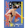 佐藤満 レスリング入門DVD-BOX
