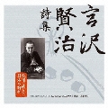永遠に残したい日本の詩歌大全集2 宮澤賢治詩集