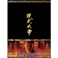 漢武大帝 DVD-BOXII